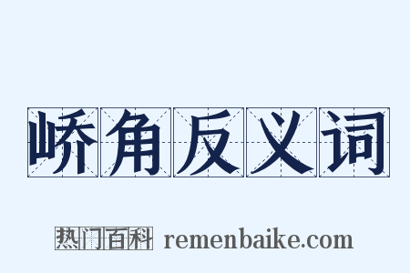峤角反义词是什么意思的图片